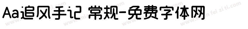 Aa追风手记 常规字体转换